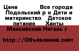 NAN 1 Optipro › Цена ­ 3 000 - Все города, Подольский р-н Дети и материнство » Детское питание   . Ханты-Мансийский,Нягань г.